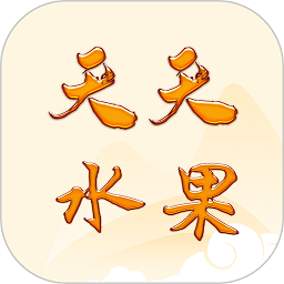 天天水果app