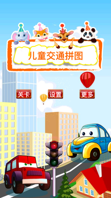 儿童交通拼图手机版