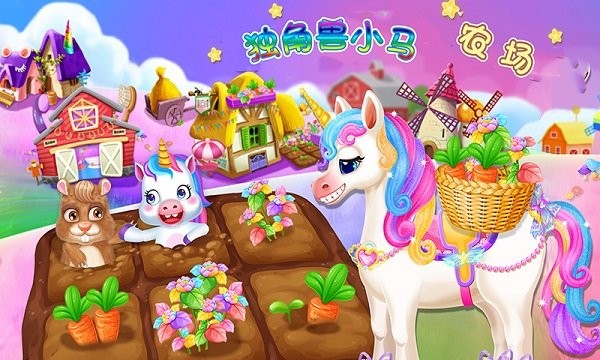 独角兽农场游戏