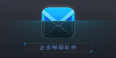 企业邮箱app