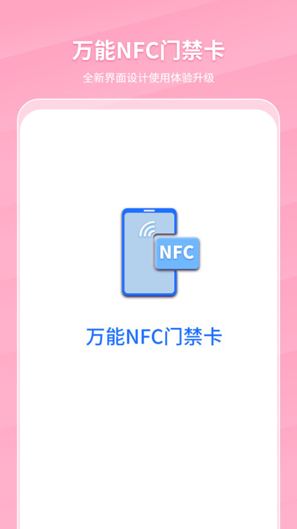 手机NFC门禁智能钥匙软件 手机NFC门禁智能钥匙app下载
