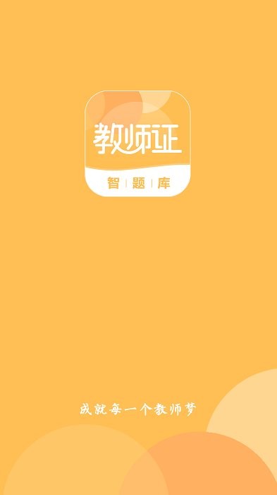 教师证智题库app