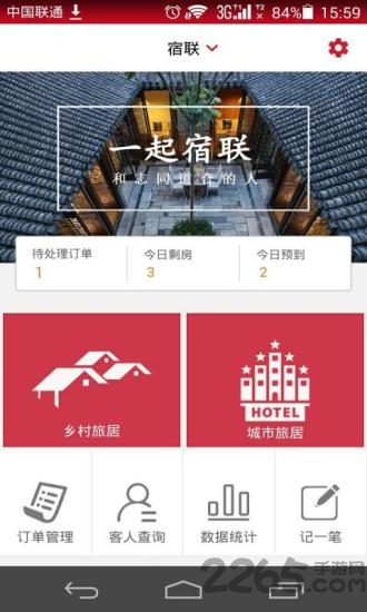 宿联管家手机版