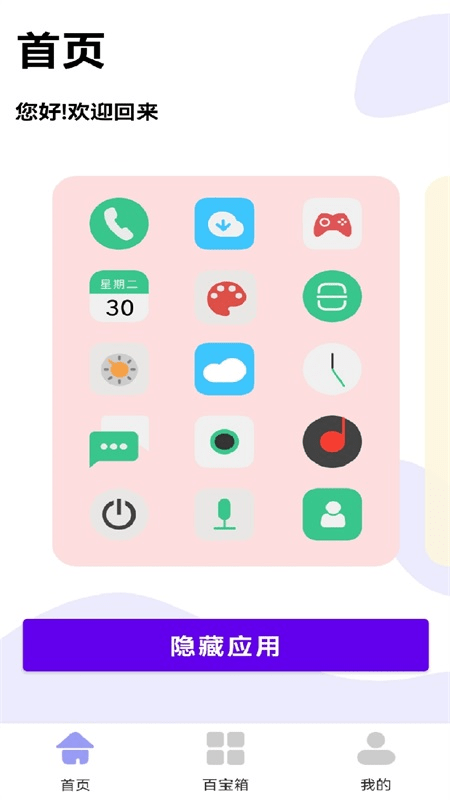 软件隐藏助手app