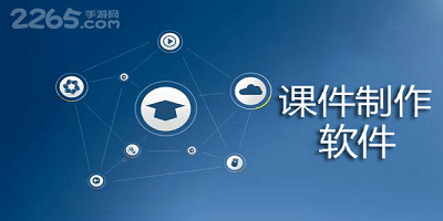 课件制作软件
