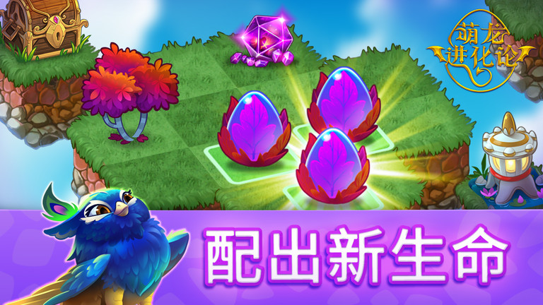 萌龙进化论游戏(merge dragons)