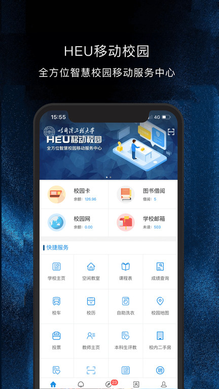 heu移动校园app安卓 heu移动校园最新版下载