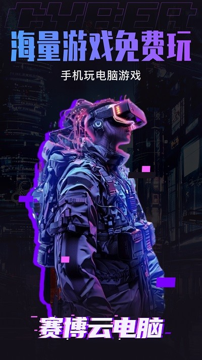 赛博云电脑官方版