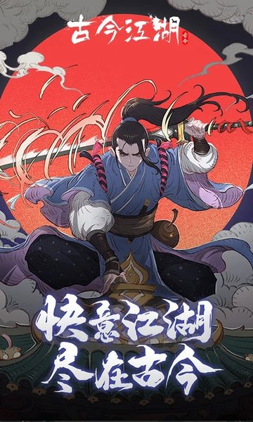 古今江湖官方最新版