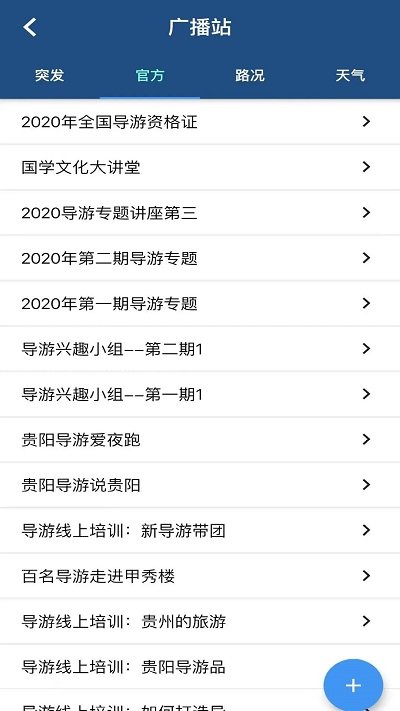 贵阳导游手机客户端
