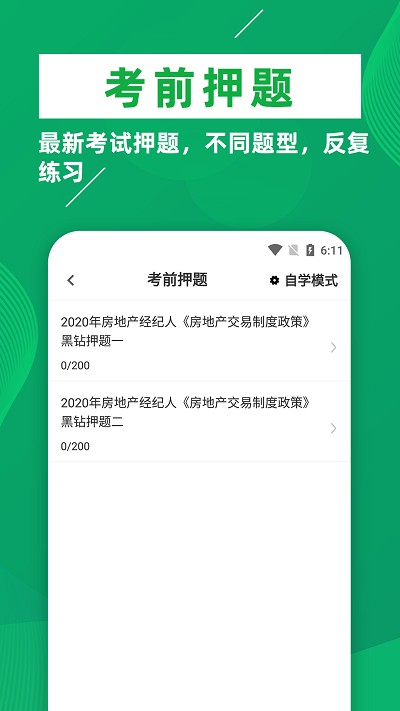 房地产经纪人牛题库app