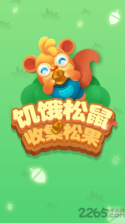 饥饿松鼠搜集松果官方版