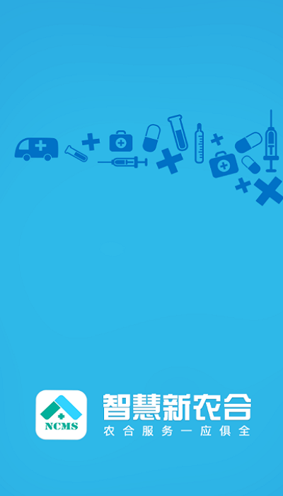 智慧新农合最新版本 智慧新农合app下载