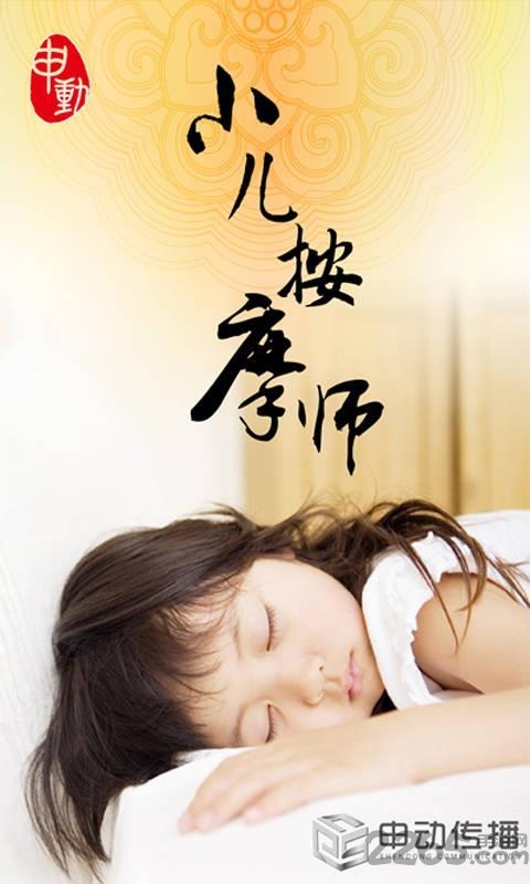 小儿按摩师手机版