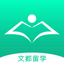 文都留学软件