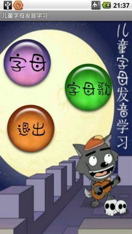 儿童字母发音学习手机版