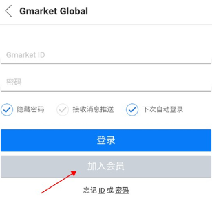 Gmarket店铺注册会员教程