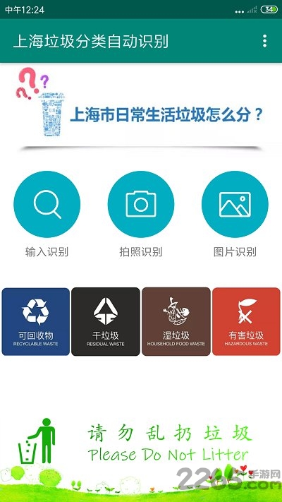 上海垃圾分类app