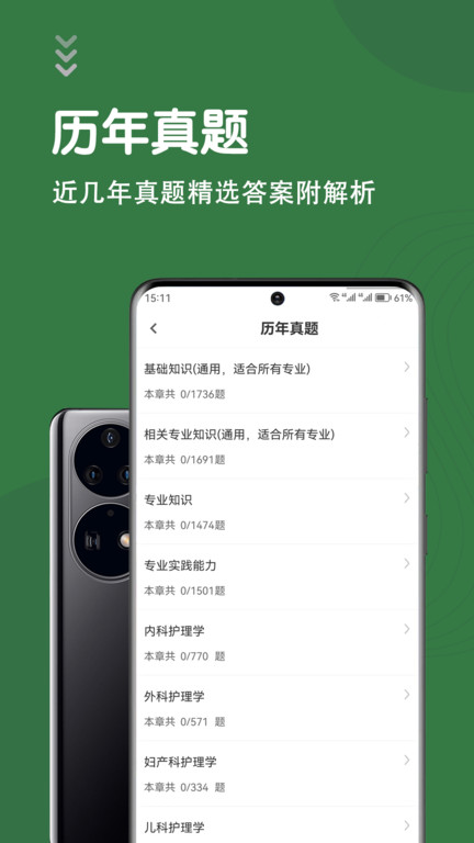 主管护师智题库app