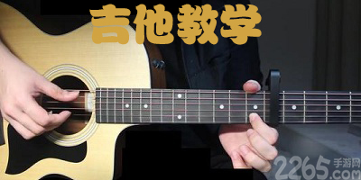 吉他教学app