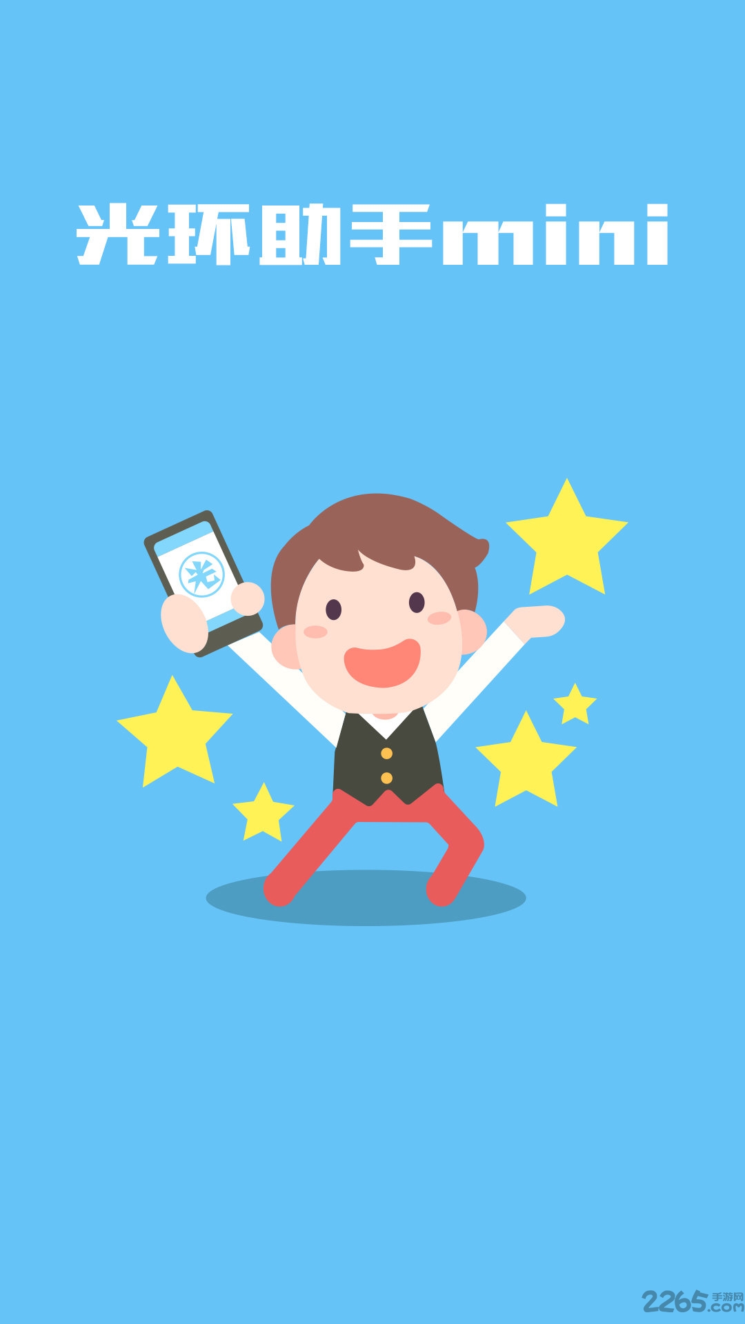 光环助手mini官方版