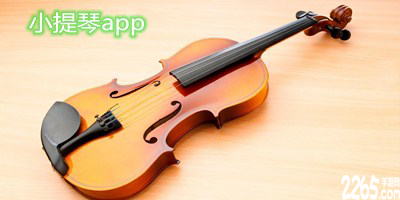 小提琴app