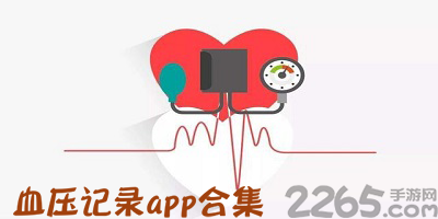 血压记录app