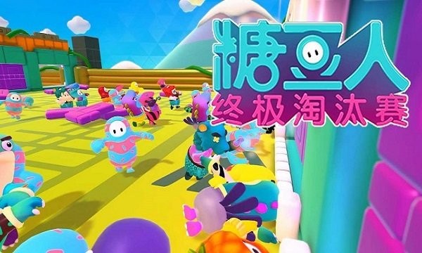 糖豆人第二季最新版