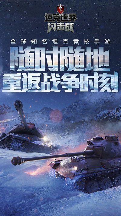 坦克世界闪击战百度最新版