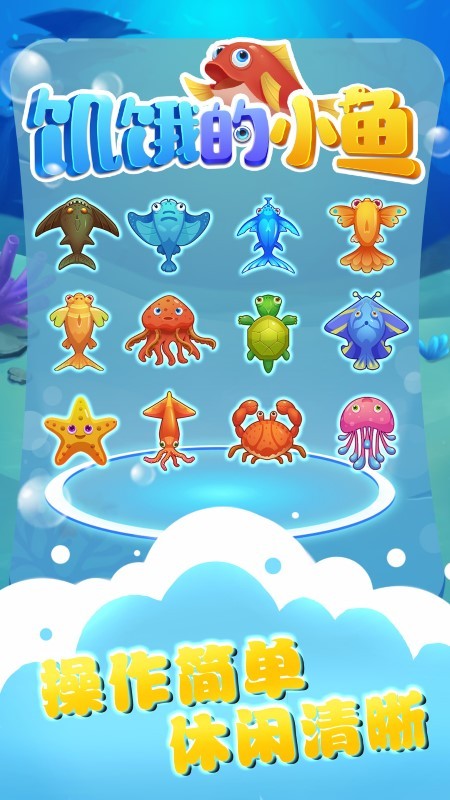 饥饿的小鱼游戏