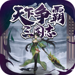 天下争霸三国志h5手游