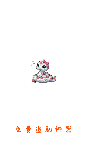 白蛇影视去广告版