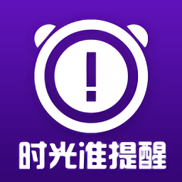 时光准提醒app