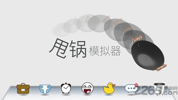 甩锅模拟器手游