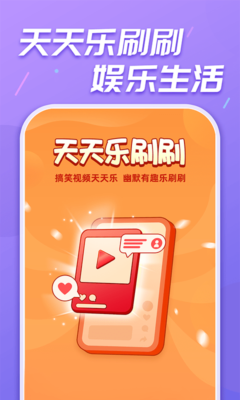 天天乐刷刷手机版