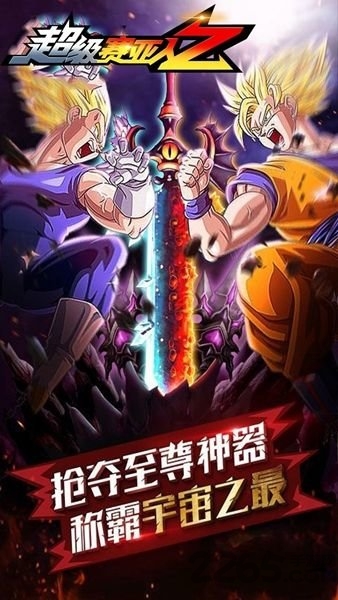 超级赛亚人z官方版