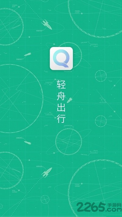 轻舟出行客户端