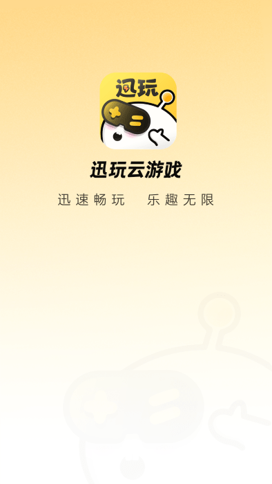 迅玩云游戏app