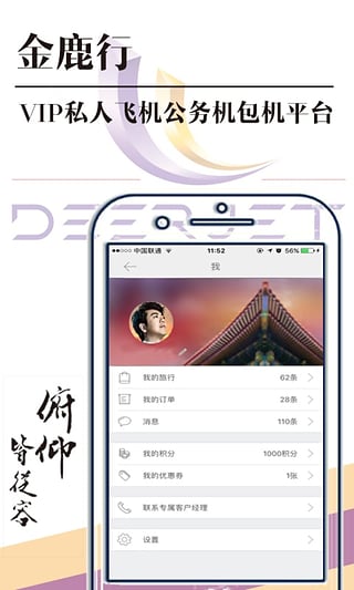 金鹿行公务航空软件