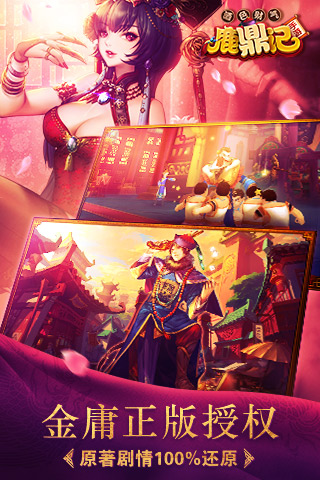 鹿鼎记韦小宝传奇手机版