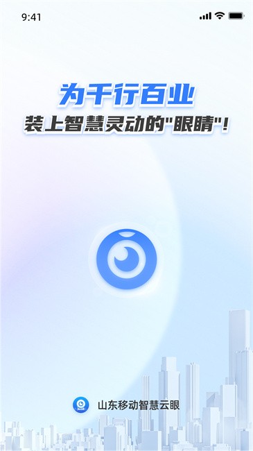 山东移动智慧云眼app