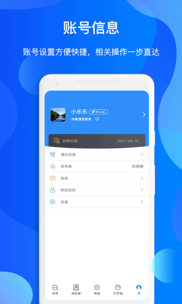 小乐通信助手APP下载