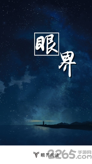 眼界阅读官网下载