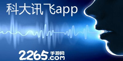 科大讯飞app