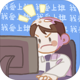 我爱上班手机版