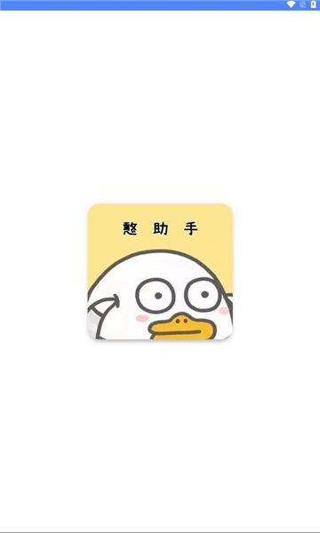 憨助手工具箱软件