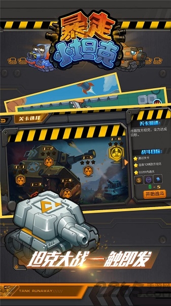 暴走小坦克手机版
