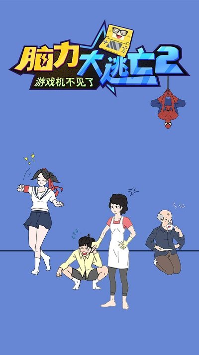 脑力大逃亡2之游戏机不见了最新版