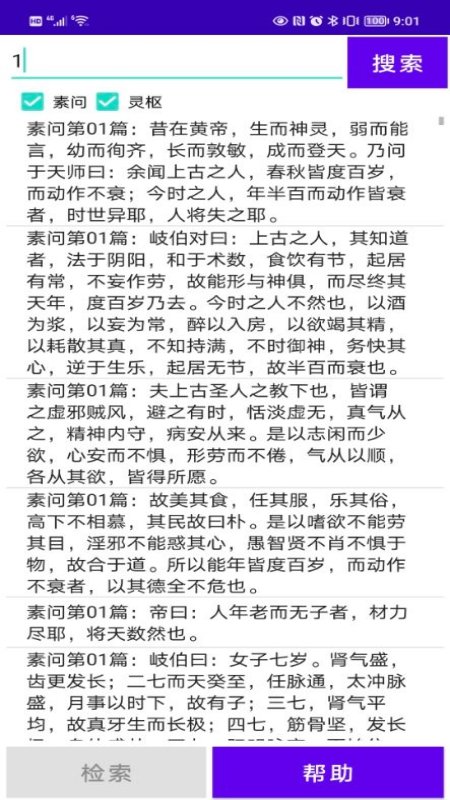 黄帝内经检索软件