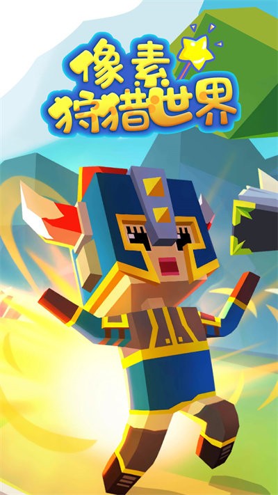 像素狩猎世界官方版
